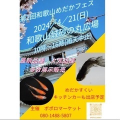 第2回和歌山めだかフェス