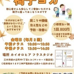 三木市 / 椅子ヨガ / 骨盤底筋 / 姿勢改善 /シニアヨガの画像