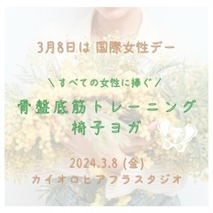 三木市 / 椅子ヨガ / 骨盤底筋 / 姿勢改善 /シニアヨガの画像