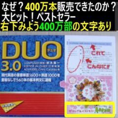 ⑦duo3.0 なぜ？４００万本販売できたのか？大ヒット！ベスト...