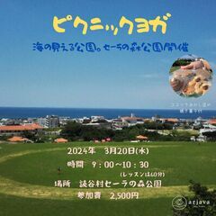 海の見える公園でピクニックヨガ🌸in 読谷　　次回の開催は3月2...