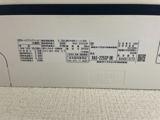 【決まりました】中古 エアコン 東芝RAS-225SP 2016年製 6畳用