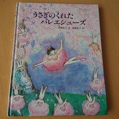 古本☆うさぎのくれたバレエシューズ
