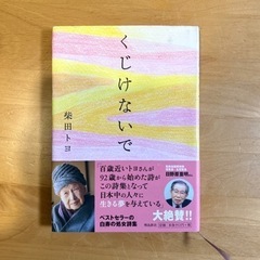くじけないで 柴田トヨ／著
