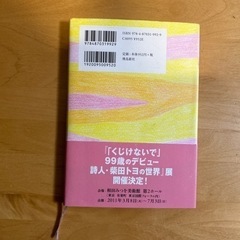 くじけないで 柴田トヨ／著の画像