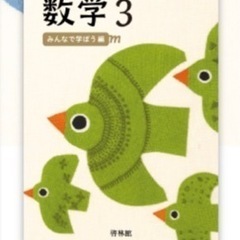買います。中学3年生の数学の啓林館版の教科書