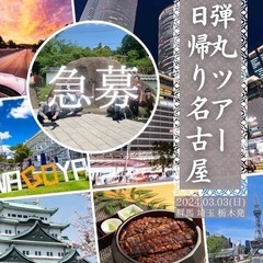 日帰り名古屋！！ 弾丸ツアー🚗 ³₃