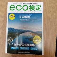 eco検定　2023年度　公式問題集