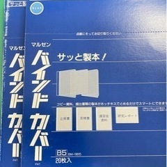 丸善　バインドカバーB5