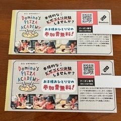 ドミノピザ　ピザアカデミーお子様参加無料券  2枚