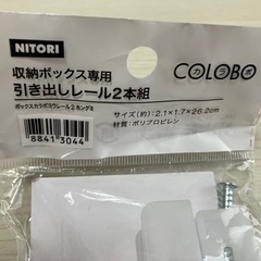 ニトリ　引き出しボックス専用レールの画像