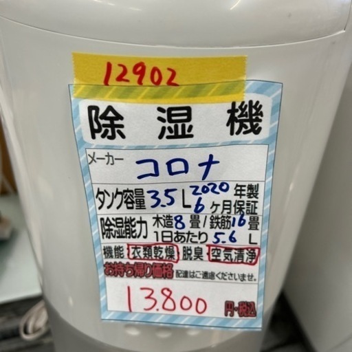 【除湿機】【コロナ】2020年製★6ヶ月保証付★クリーニング済み【管理番号12902】