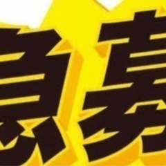 即勤務❗️その日に給料ゲット‼️