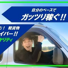 稼げる！軽貨物・宅配ドライバー募集‼【ゆうパックなど案件多数】『...