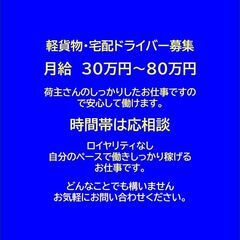稼げる！軽貨物・宅配ドライバー募集‼【ゆうパックなど案件多数】『自分のペースでも働けて稼げる職場環境』の画像