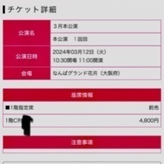 3月12日　なんばグランド花月　入場チケット1枚