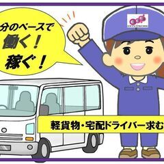 宅配・軽貨物ドライバー急募！【軽貨物・宅配】ロイヤリティなし・稼...
