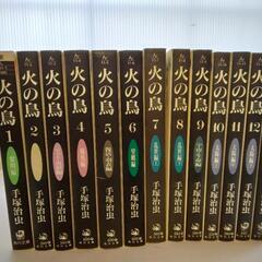 火の鳥　全13巻
