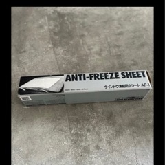 凍結防止シート　車　新品未使用