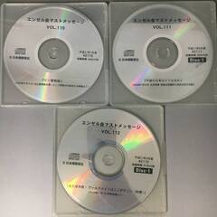 🔷🔶🔷ut22/22 深見東州 開運 CD エンゼル会 マストメッセージ 21年度 9個 4月-12月 神道 神事 ワールドメイト ※欠品あり 現状品〇🔷🔶🔷の画像