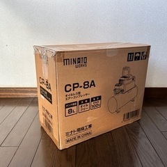【購入者決定】ミナトワークス エアーコンプレッサー オイルレス型 CP-8A＋エアーツール3点付きセット (100V)の画像