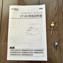 【購入者決定】ミナトワークス エアーコンプレッサー オイルレス型 CP-8A＋エアーツール3点付きセット (100V)の画像