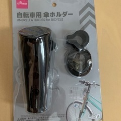 自転車の傘ホルダー