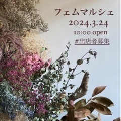 フェムマルシェ出店者募集