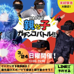3月　親子HADO