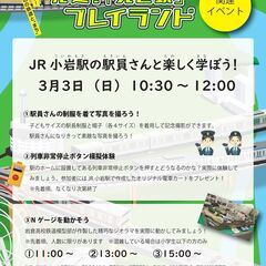 JR小岩駅の駅員さんと楽しく学ぼう！