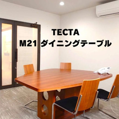 TECTA m21 ダイニングテーブル