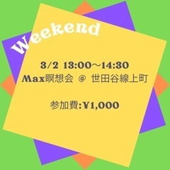 瞑想会@世田谷線上町 2024.3.2