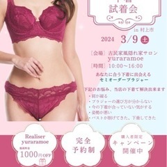 村上市にて💓あなただけの下着が見つかる無料試着会🫶