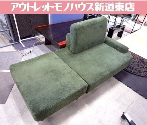 ソファ 2人掛け コーデュロイ 横幅 約150cm グリーン ソファー 長椅子 中古 札幌市東区 新道東店