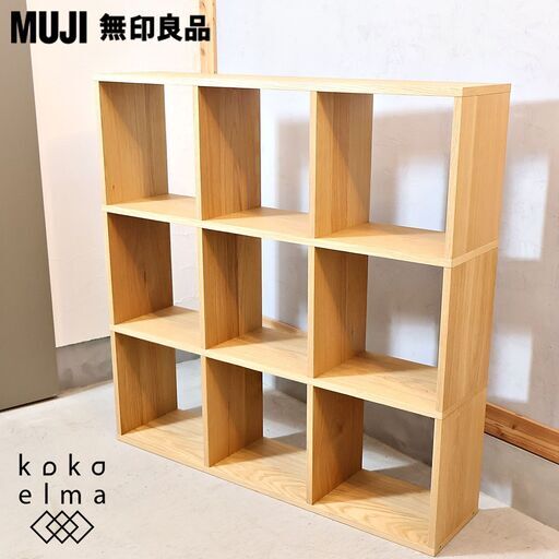 人気の無印良品(MUJI)のオーク材 3段・3列スタッキングシェルフです。追加棚で用途に応じてカスタマイズ可能な万能ブックシェルフ♪店舗の什器や本棚などにもおススメの収納家具です♪