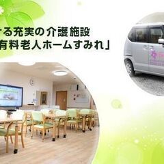 株式会社健貴舎「介護付き有料老人ホーム　すみれ神楽」夜勤専門員パート