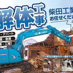 学歴不問から年収４００万円以上可能❗️ 出張無し通年地元で働く,未経験歓迎・経験不問【解体職人】の画像