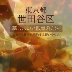 【世田谷区にお住まいの方必見！】費用をかけずに墓じまいと散骨の方...