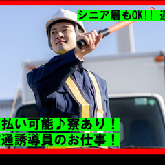 日払いok!!  ■交通誘導スタッフ募集♪