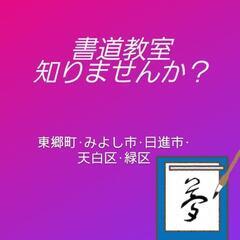 書道教室知りませんか？
