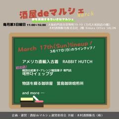 酒屋deマルシェ March 【毎月第3日曜日開催】