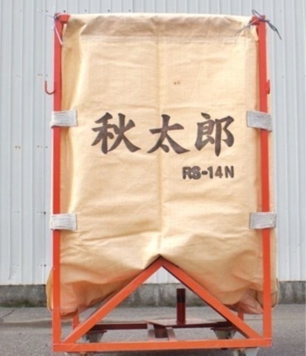 秋太郎　籾コンテナ　RS-14N