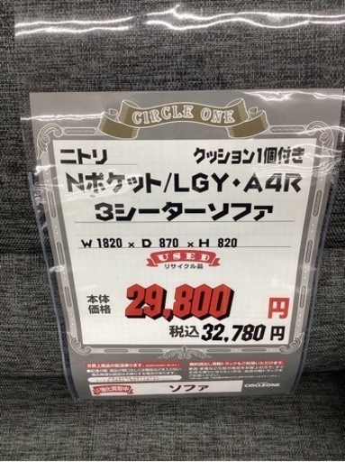 KB-90【新入荷　リサイクル品】ニトリ　Nポケット　A4R 3シーターソファ　グレー