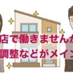 工務店で現場管理他