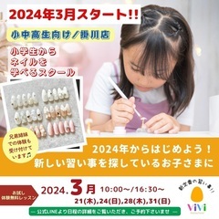 小学生から始めるネイル教室 ｜2024年3月から掛川店スタート♡...