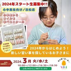 小学生から始めるネイル教室 ｜2024年から始める習い事♡3月無...