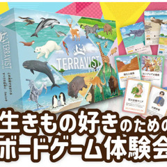 生きもの好きのためのボードゲーム体験会