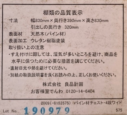 無印良品　パイン材4段チェスト　ワイド