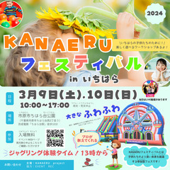 3/9(土) 10(日)　市原市ちはら台公園でフェス開催！ふわふ...