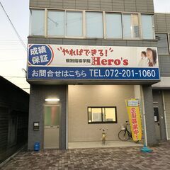 堺市中区にある個別指導学院ヒーローズ大野芝校
